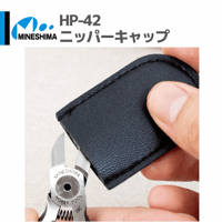 #ミネシマ #MINESHIMA HP-42 ニッパーキャップ