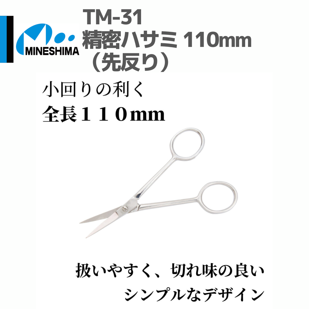 ミネシマ #MINESHIMA TM-31 精密ハサミ 110mm（先反り） | minde