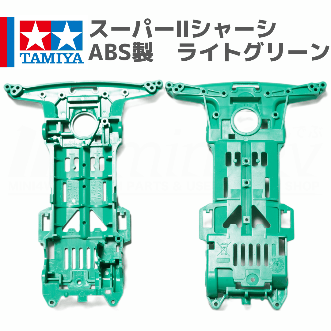 ミニ四駆 スーパーIIシャーシ S2 ABS製 ライトグリーン #mini4wd #ミニ