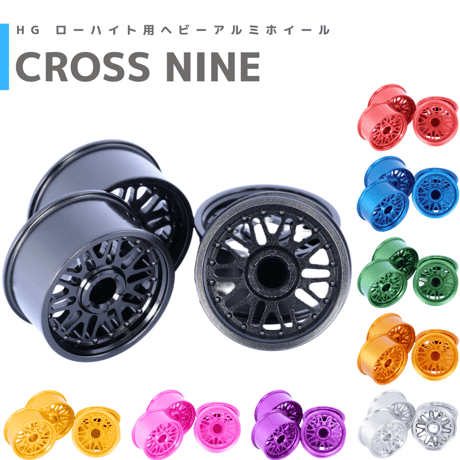 【CROSS NINE】CNC加工 HG ローハイト用ヘビーアルミホイールⅡ #mindev
