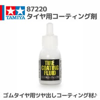 87220 タミヤ タイヤ用コーティング剤