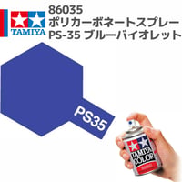 86035 タミヤ ポリカーボネートスプレー PS-35 ブルーバイオレット
