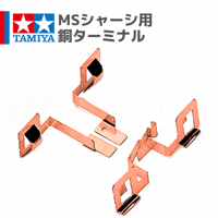 タミヤ ミニ四駆 MS/MA/MEシャーシ 両軸用 銅ターミナル