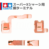 タミヤ ミニ四駆 スーパーX/XX VS VZ AR FM-Aシャーシ向け 銅ターミナル
