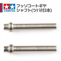 15400 タミヤ ミニ四駆 フッソコートギヤシャフト(ツバ付2本)