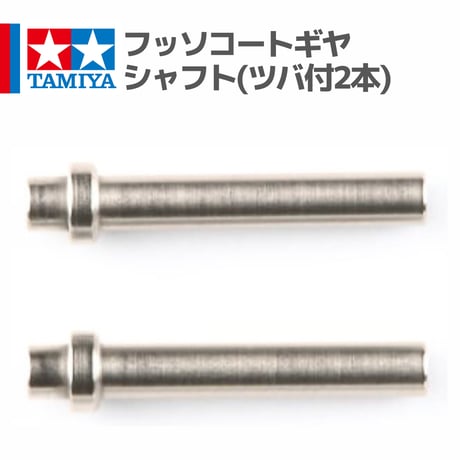 15400 フッソコートギヤシャフト(ツバ付2本) #mini4wd #ミニ四駆