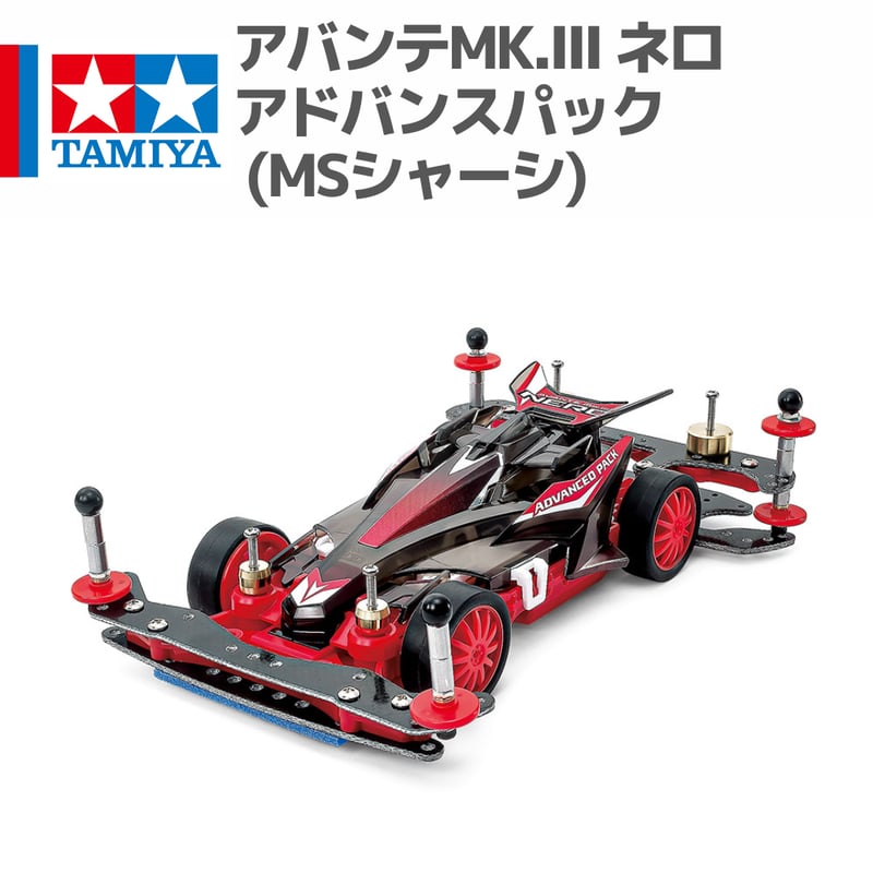 18662 アバンテMk.III ネロ アドバンスパック (MSシャーシ) #mini4wd