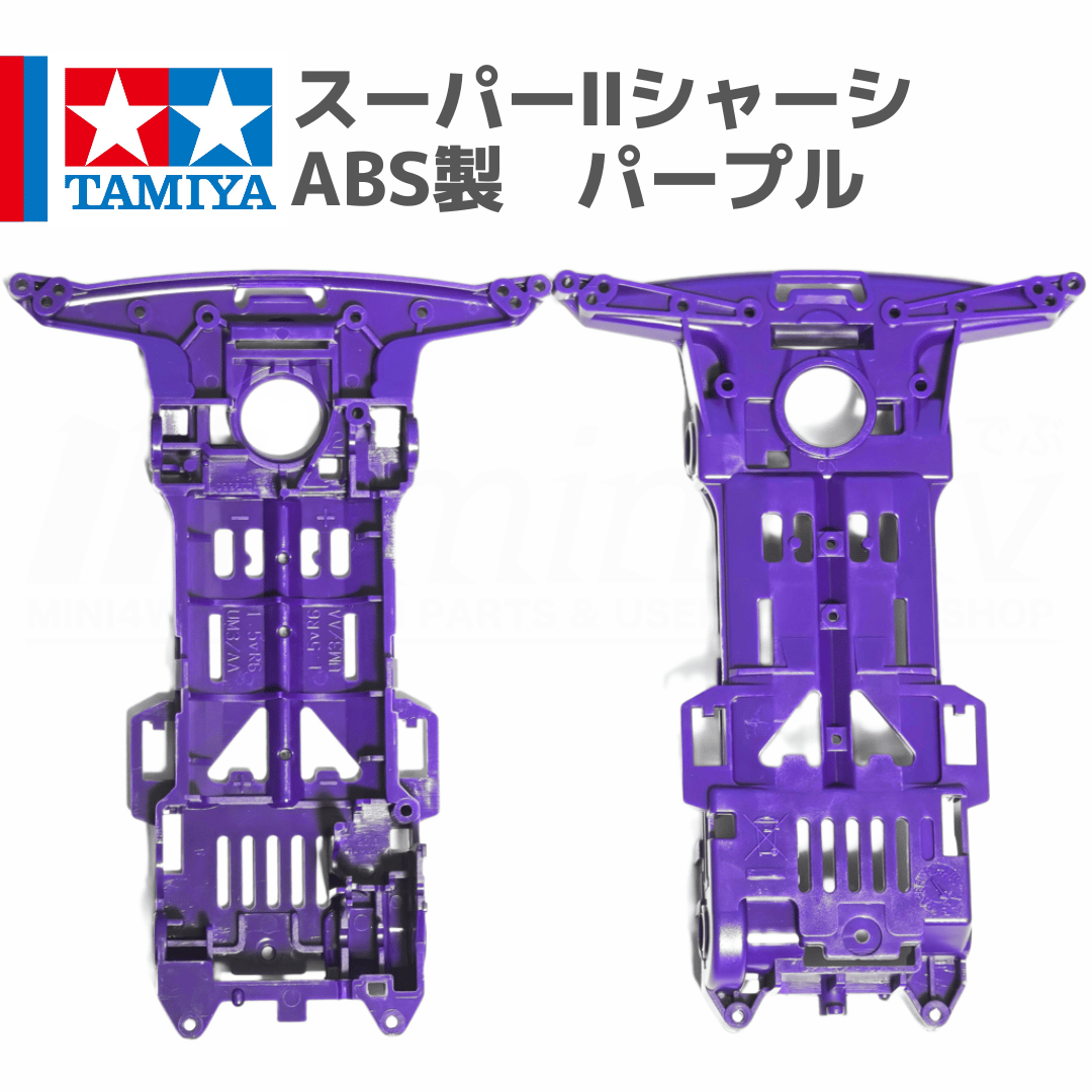 タミヤ ミニ四駆 スーパーII（S2）シャーシ ABS製 パープル (ミニ四駆