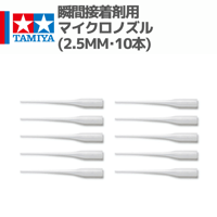 87212 瞬間接着剤用マイクロノズル (2.5mm･10本) #mini4wd #ミニ四駆 #RC