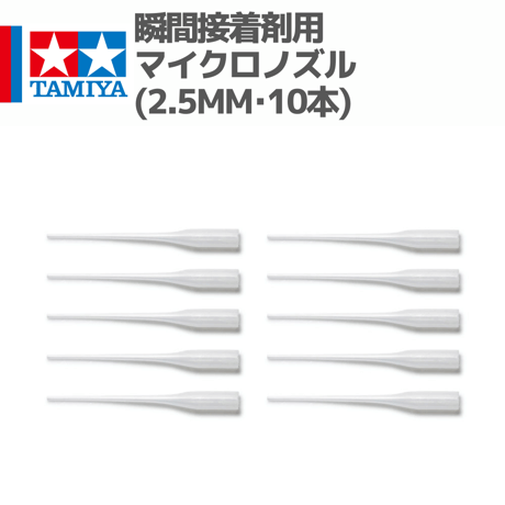 87212 瞬間接着剤用マイクロノズル (2.5mm･10本) #mini4wd #ミニ四駆 #RC