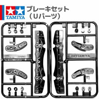 タミヤ ミニ四駆 ブレーキセット Uパーツ (ミニ四駆スターターパックMA パワータイプ (ブラストアロー) 等 バラ売り)