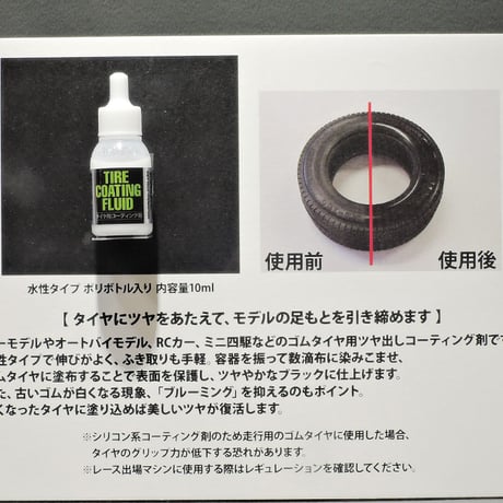 87220 タミヤ タイヤ用コーティング剤