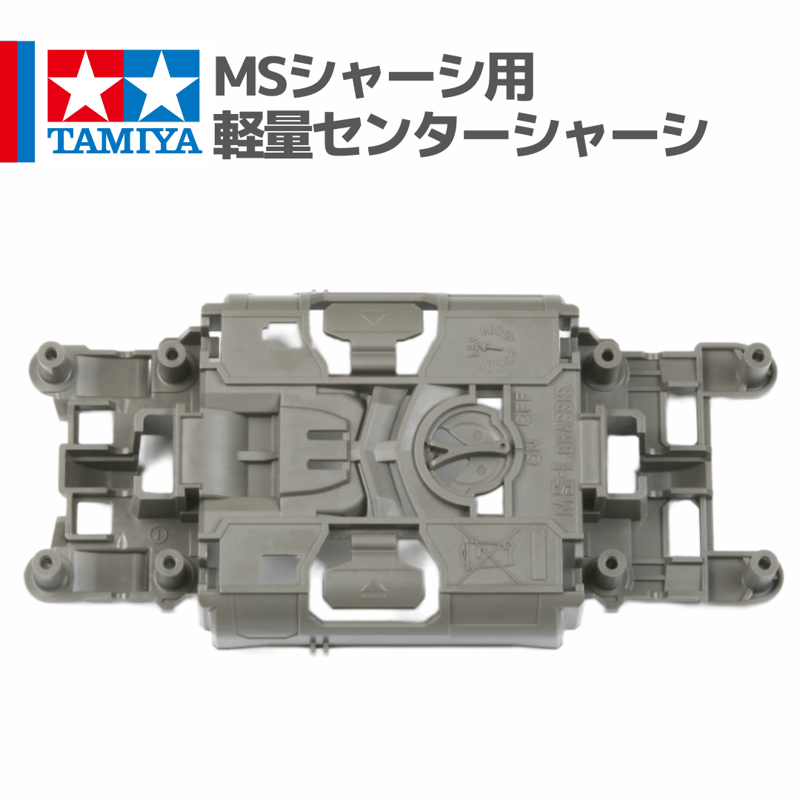 15374 MSシャーシ用 軽量センターシャーシ #mini4wd #ミニ四駆 #tamiya