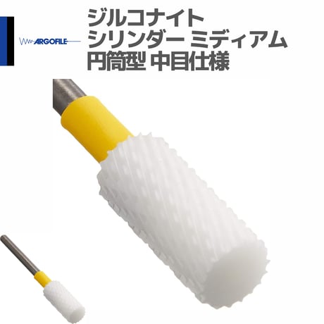 アルゴファイル ZKC2008 ジルコナイト シリンダー ミディアム 円筒型 中目仕様 セラミックカッター ジルコニアカッター