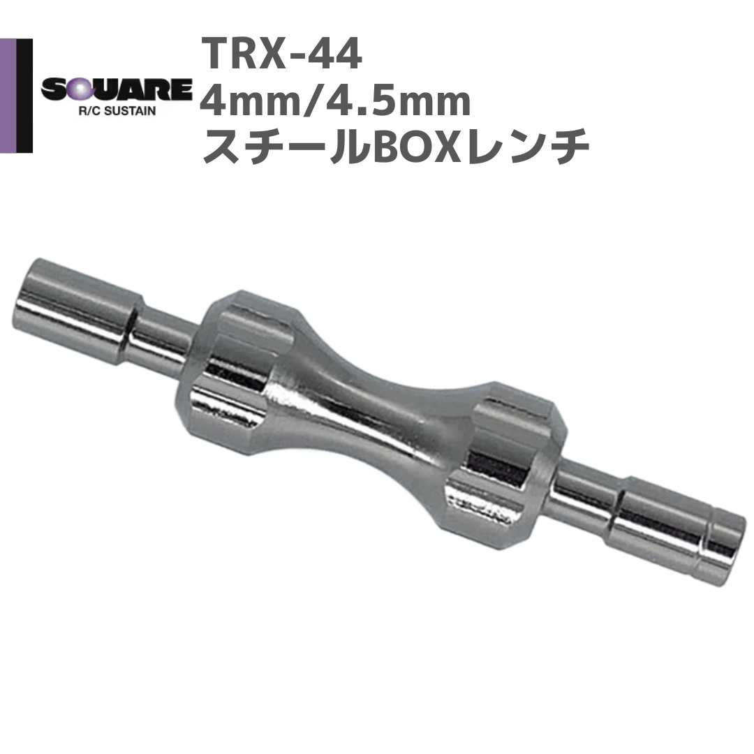 SQUARE TRX-44 4mm/4.5mm スチールBOXレンチ ｜M2ネジのボックスレン