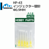 #ミネシマ #MINESHIMA HP-43 インジェクター替針 Φ0.9mm
