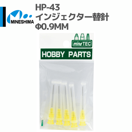 #ミネシマ #MINESHIMA HP-43 インジェクター替針 Φ0.9mm