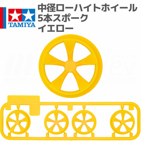タミヤ ミニ四駆 中径 ローハイトホイール 5本スポーク イエロー #mini4wd #ミニ四駆 #タミヤ #ローハイトホイール #ソニックセイバー