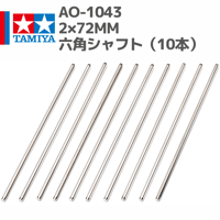 10314 AO-1043 ミニ四駆 2×72mm六角シャフト（10本）#mini4wd #ミニ四駆 #AOパーツ