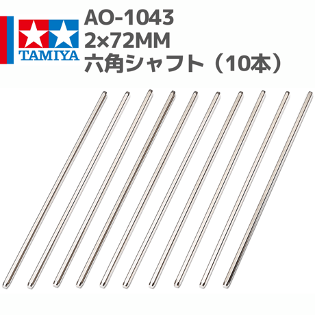 10314 AO-1043 ミニ四駆 2×72mm六角シャフト（10本）#mini4wd #ミニ四駆 #AOパーツ