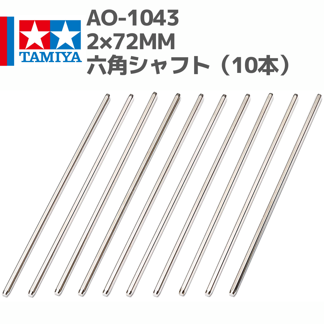 10314 AO-1043 ミニ四駆 2×72mm六角シャフト(10本)#mini4wd #ミ 10314 AO-1043 ミニ四駆 2×72mm六角シャフト(10本)#mini4wd #ミ