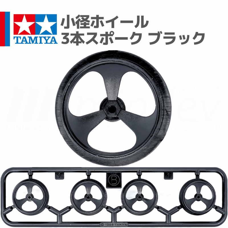ミニ四駆 小径ホイール 3本スポーク ブラック #mini4wd #ミニ四