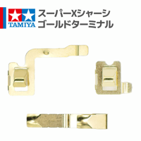 15237 スーパーXシャーシ・ゴールドターミナル #mini4wd #ミニ四駆