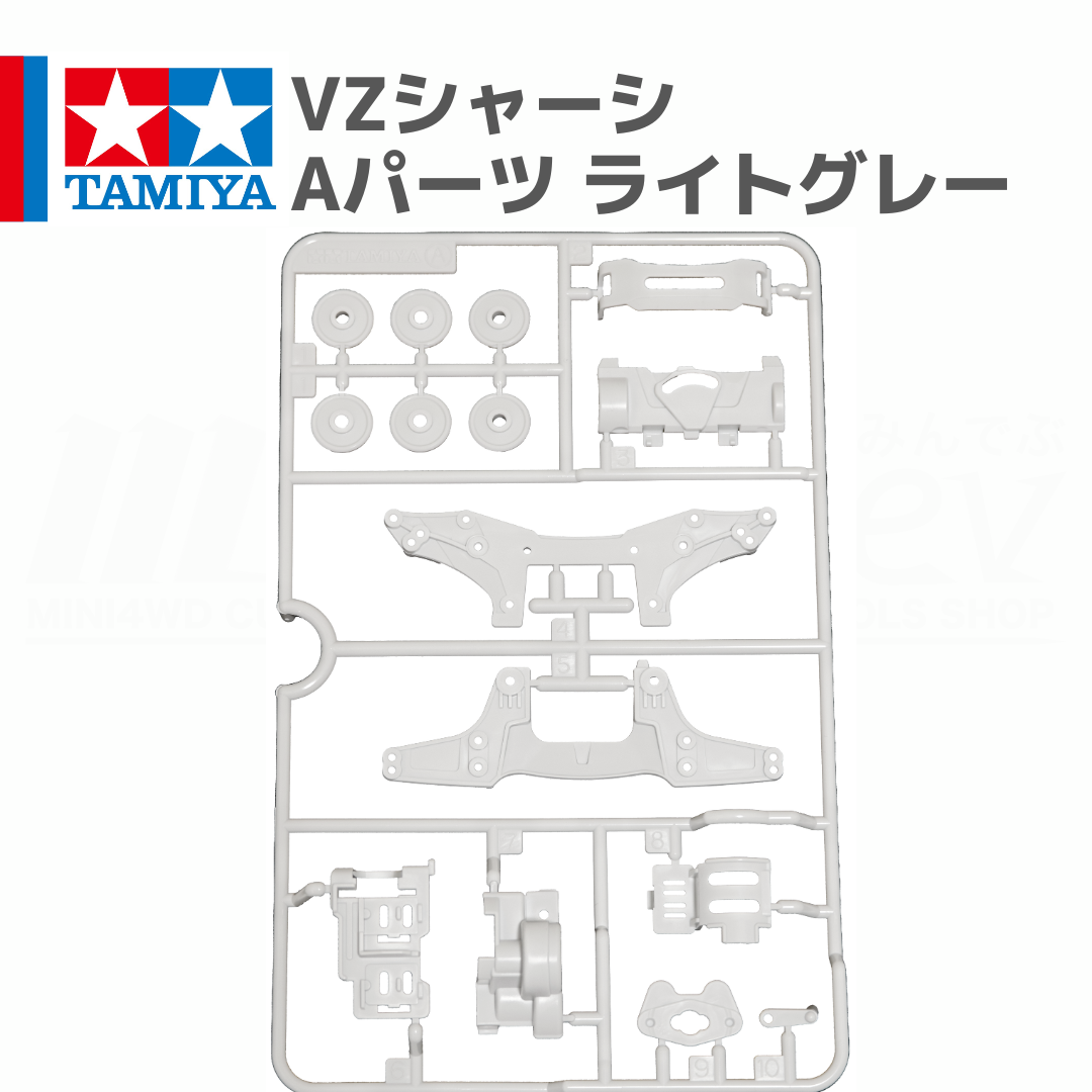 ミニ四駆　確認用ページ ミニ四駆 VZシャーシ Aパーツ ABS製 ライトグレー #mini4wd