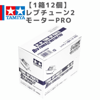 【1箱12個】15488 タミヤ ミニ四駆 レブチューン2モーターPRO 両軸モーター