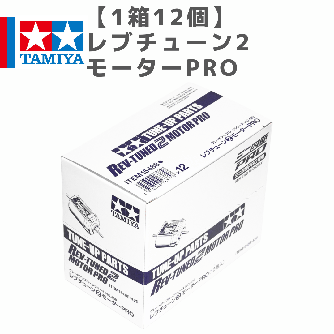 1箱12個】15488 タミヤ ミニ四駆 レブチューン2モーターPRO 両軸