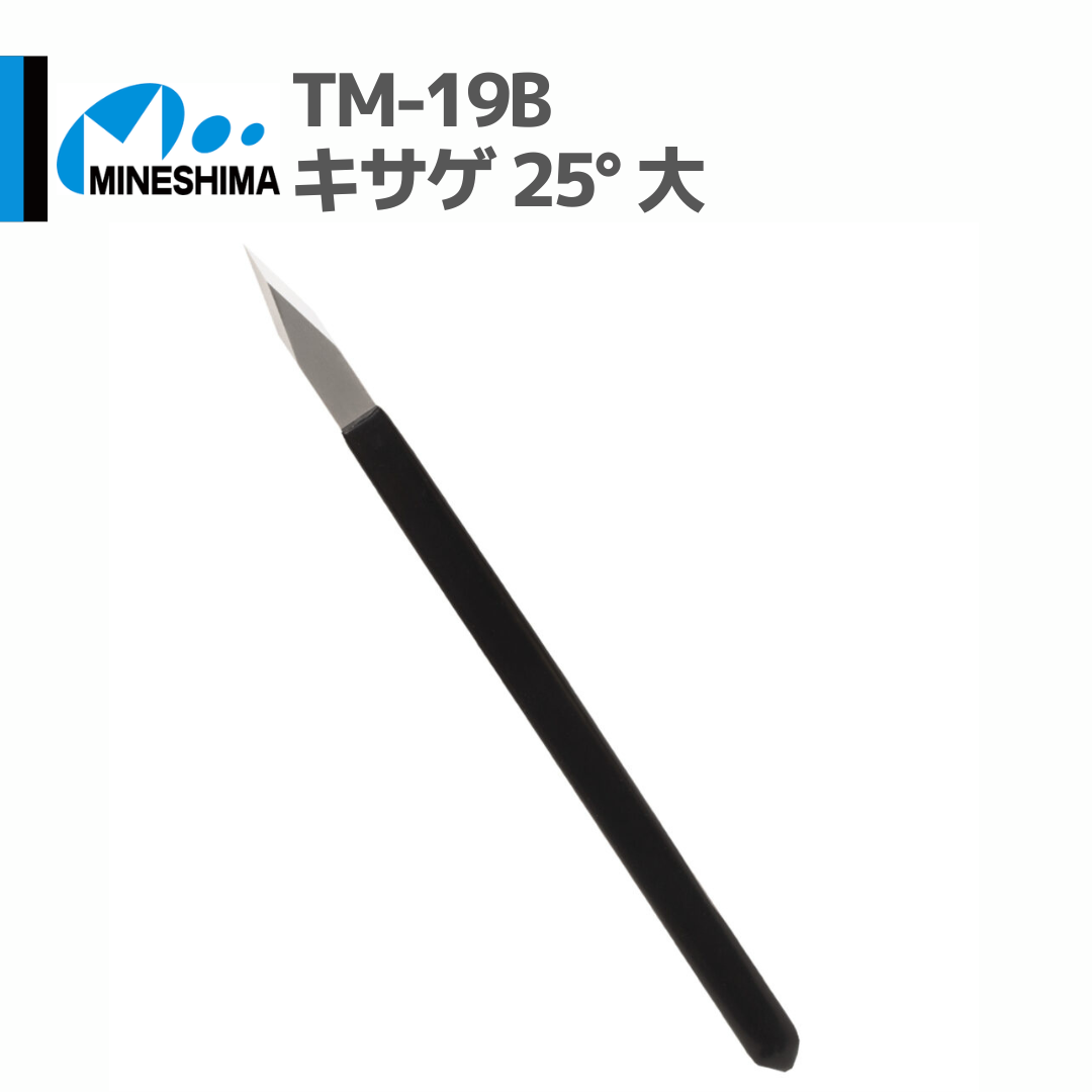 ミネシマ #MINESHIMA TM-19B キサゲ 25° 大 | mindev(みんでぶ)