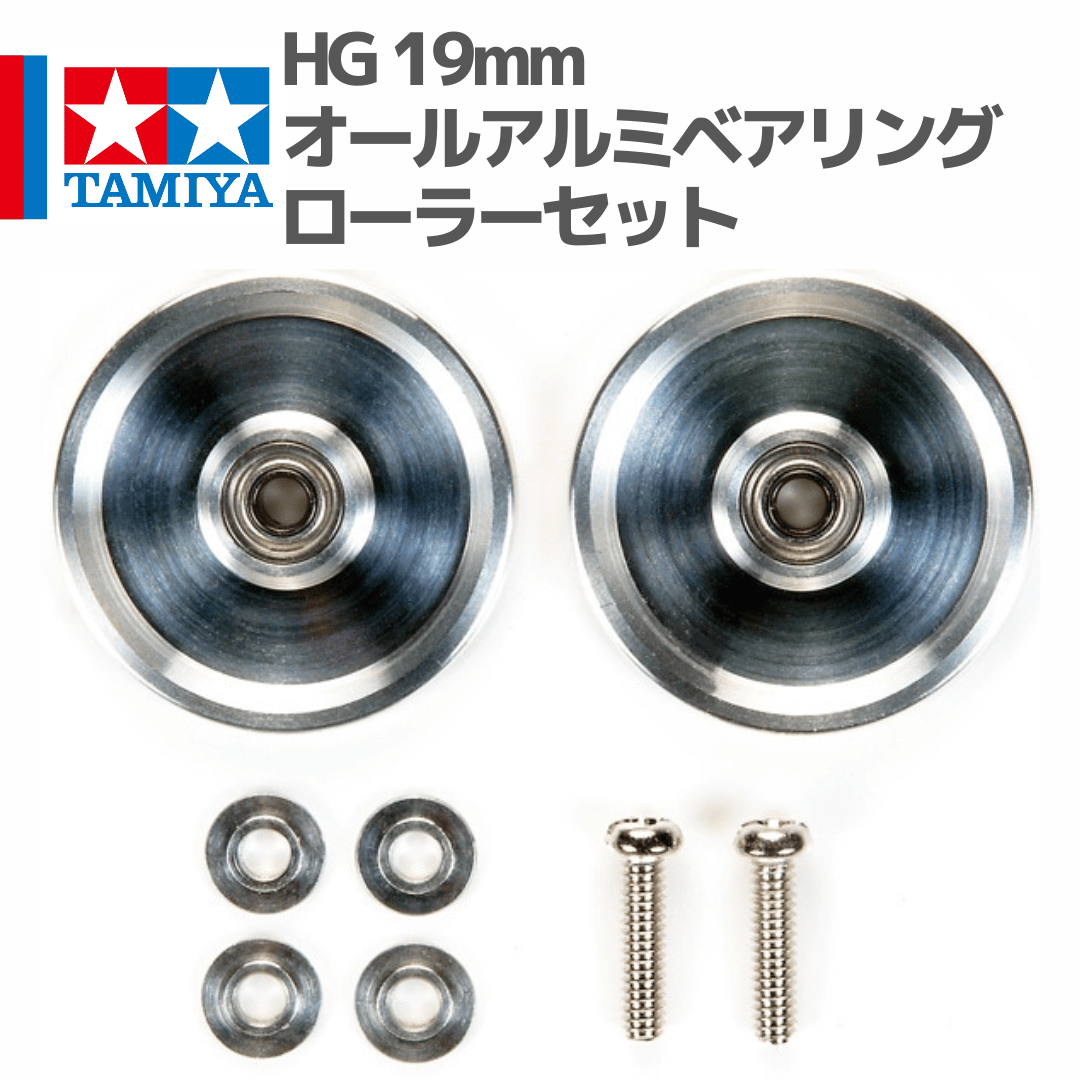 15464 タミヤ ミニ四駆 HG 19mmオールアルミベアリングローラーセット