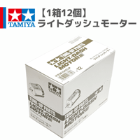 【1箱12個】15455 ライトダッシュモーター #mini4wd #ミニ四駆
