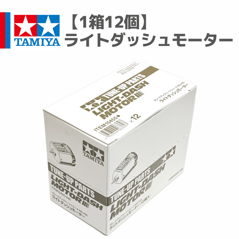 1箱12個】15455 ライトダッシュモーター #mini4wd #ミニ四駆 | minde