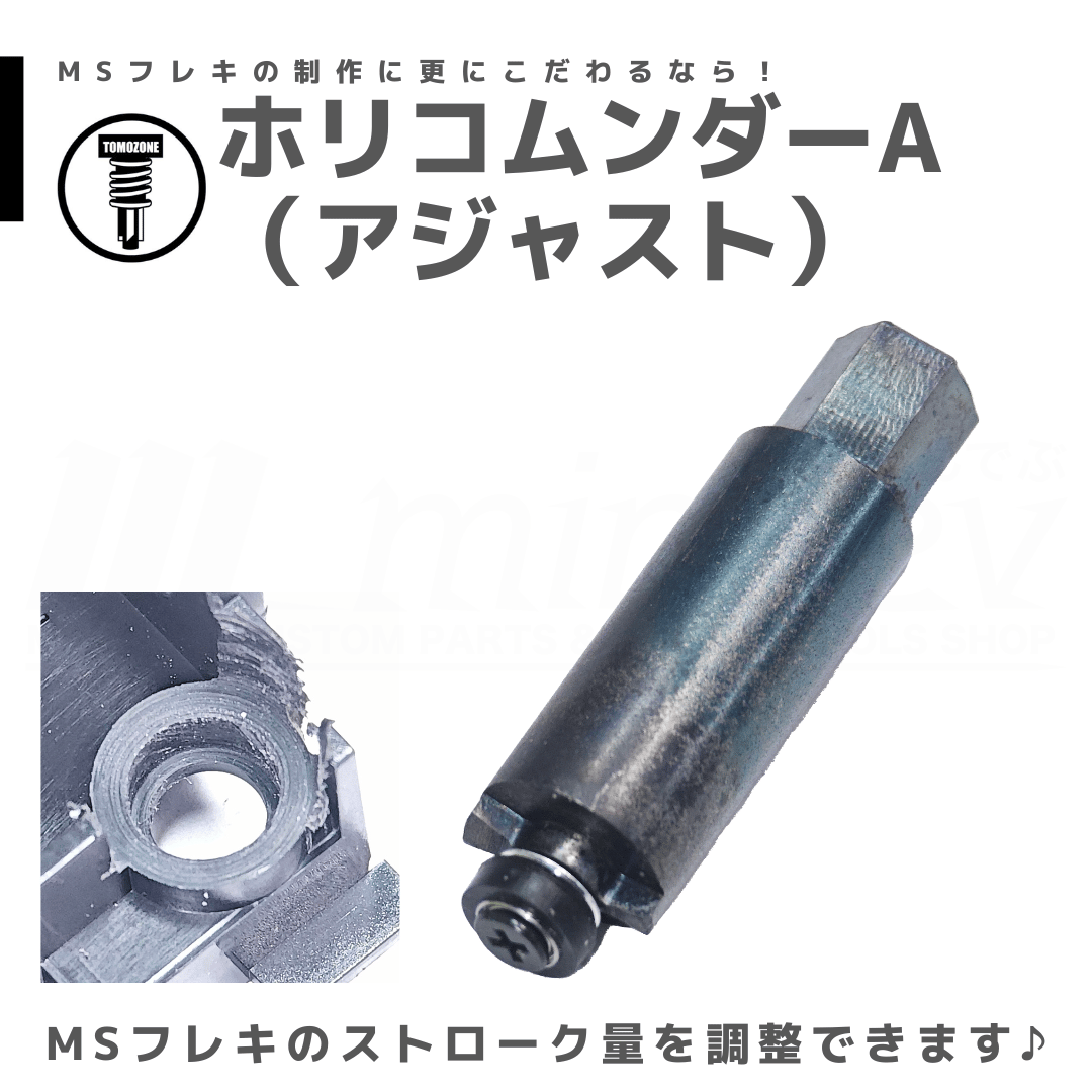 ミニ四駆　MSフレキ作成に欠かせないTOMOZONE ホリコムンダーのセット TOMOZONE ホリコムンダーA（アジャスト） #mini4wd #ミニ四駆 | mind