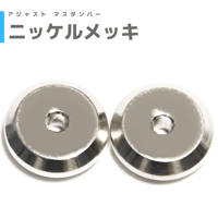 ザグリ加工】アジャストマスダンパー | mindev(みんでぶ)