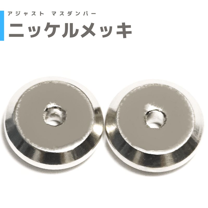 ニッケルメッキ】アジャストマスダンパー | mindev(みんでぶ)