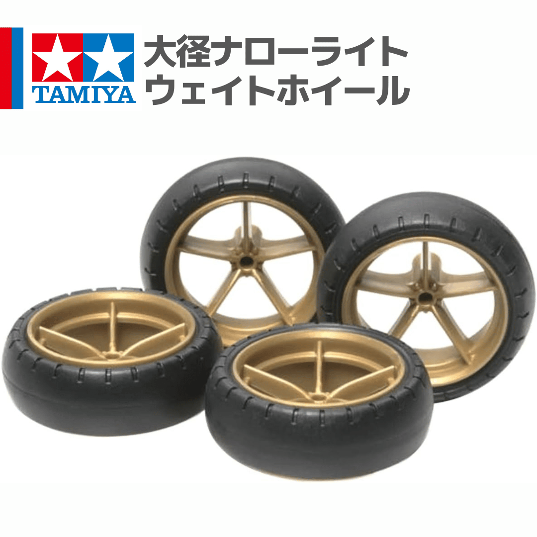 15368 タミヤ ミニ四駆 大径ナローライトウェイトホイール（バレル