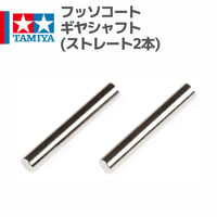 15390 タミヤ ミニ四駆 フッソコートギヤシャフト(ストレート2本)