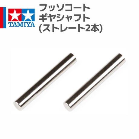 15390 タミヤ ミニ四駆 フッソコートギヤシャフト(ストレート2本)