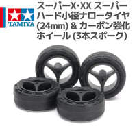 15543 タミヤ ミニ四駆 スーパーX･XX スーパーハード小径ナロータイヤ (24mm) & カーボン強化ホイール (3本スポーク)