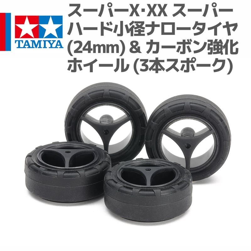 15543 タミヤ ミニ四駆 スーパーX・XX スーパーハード小径ナロータイヤ