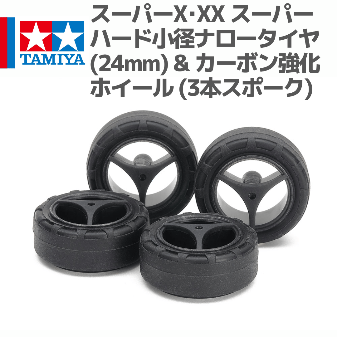 15543 タミヤ ミニ四駆 スーパーX・XX スーパーハード小径ナロータイヤ