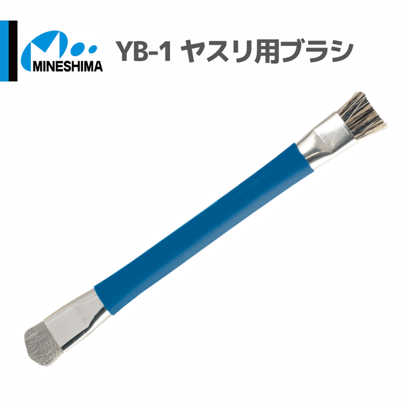 ミネシマ #MINESHIMA YB-1 ヤスリ用ブラシ | mindev(みんでぶ)