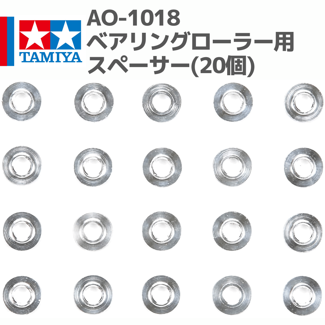 ①-② 専用です。 94768 AO-1018 ベアリングローラー用スペーサー(20個) #mini4wd #ミニ