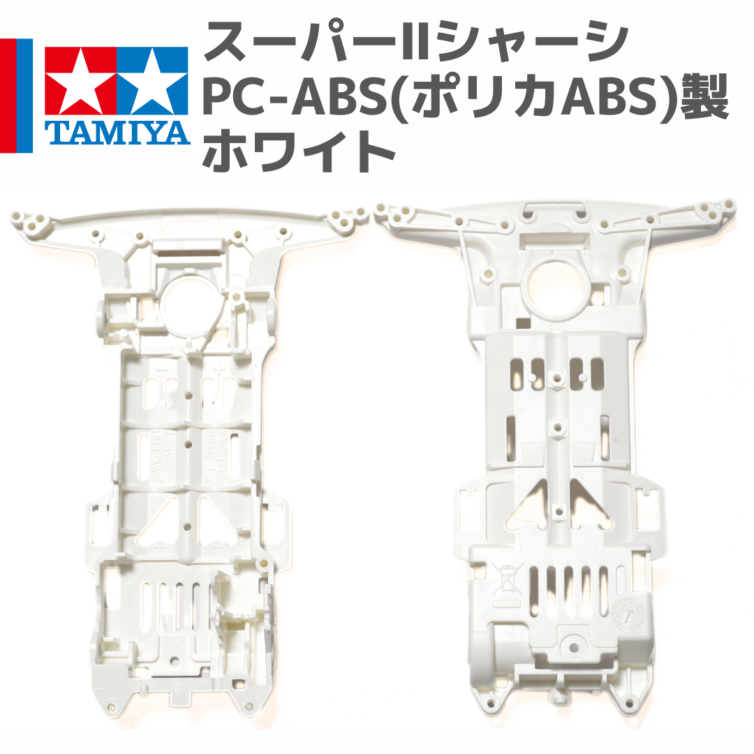 ミニ四駆 スーパーIIシャーシ S2 PC-ABS(ポリカABS)製 ホワイト #mini4w