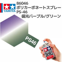 86046 タミヤ ポリカーボネートスプレー PS-46 偏光パープル/グリーン