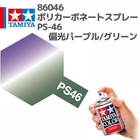 86046 タミヤ ポリカーボネートスプレー PS-46 偏光パープル/グリーン