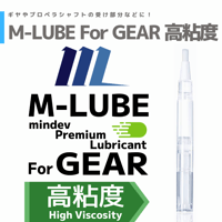 M-LUBE For GEAR 高粘度 ギア・軸受向けオイル