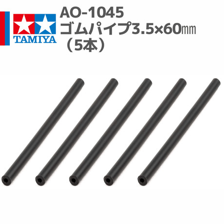10320 AO-1045 ミニ四駆 ゴムパイプ3.5×60㎜（5本）#mini4wd #ミニ四駆 #AOパーツ